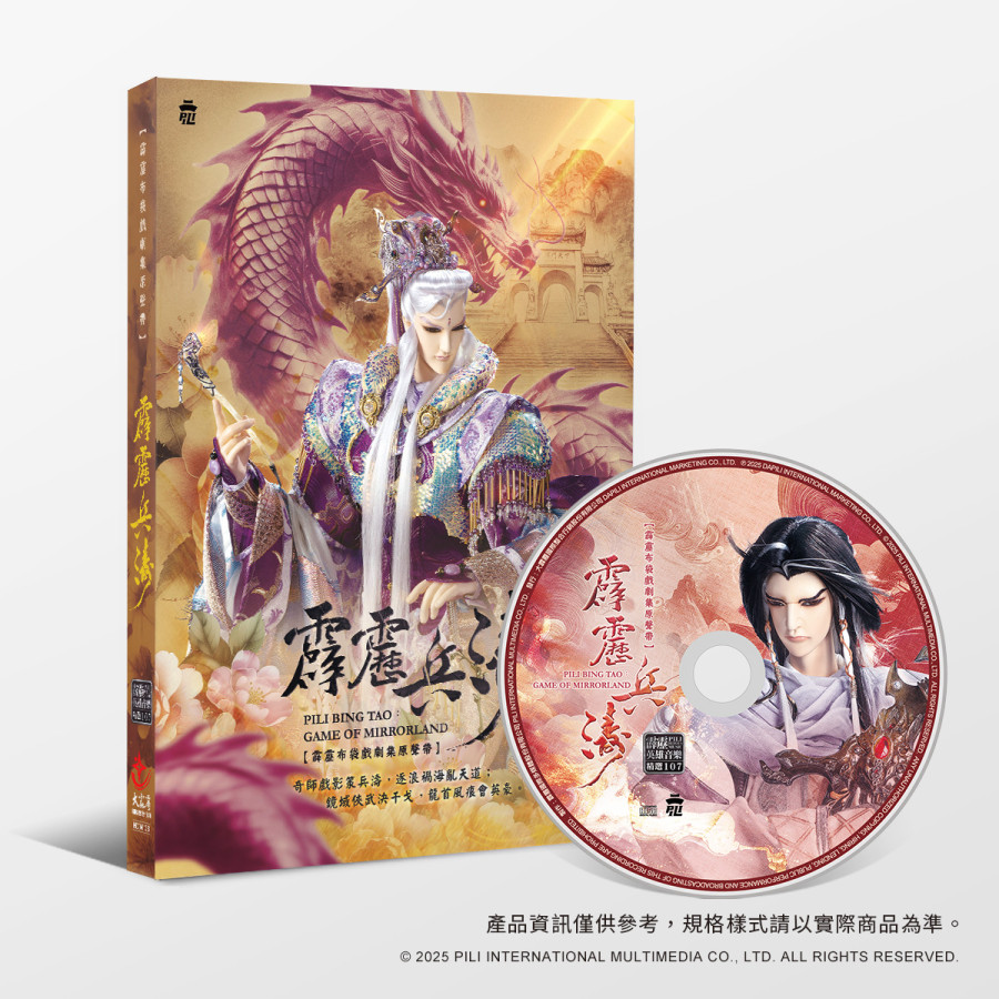 霹靂兵濤劇集原聲帶-精選107