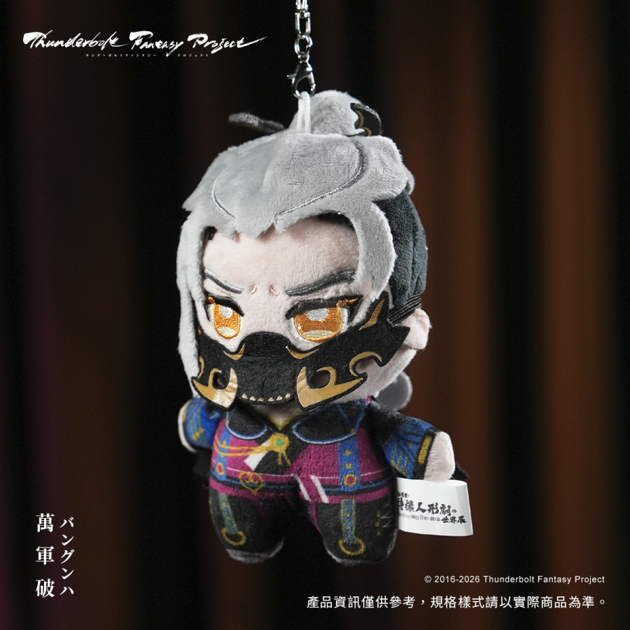 【台灣搶先賣】《Thunderbolt Fantasy Project》吊飾娃-萬軍破