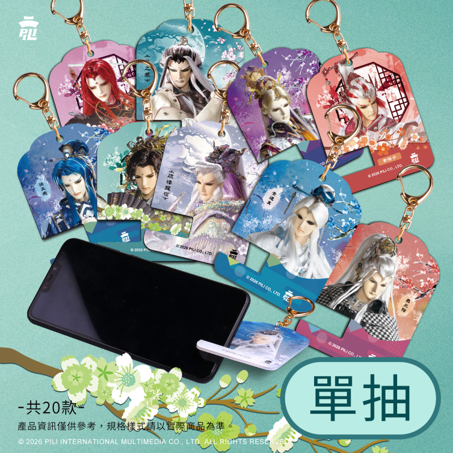  【盲抽】晶透手機架吊飾集抽包 (單抽)