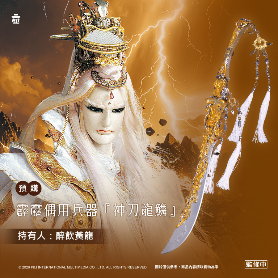 【預購】偶用兵器-神刀龍鱗 (醉飲黃龍) 