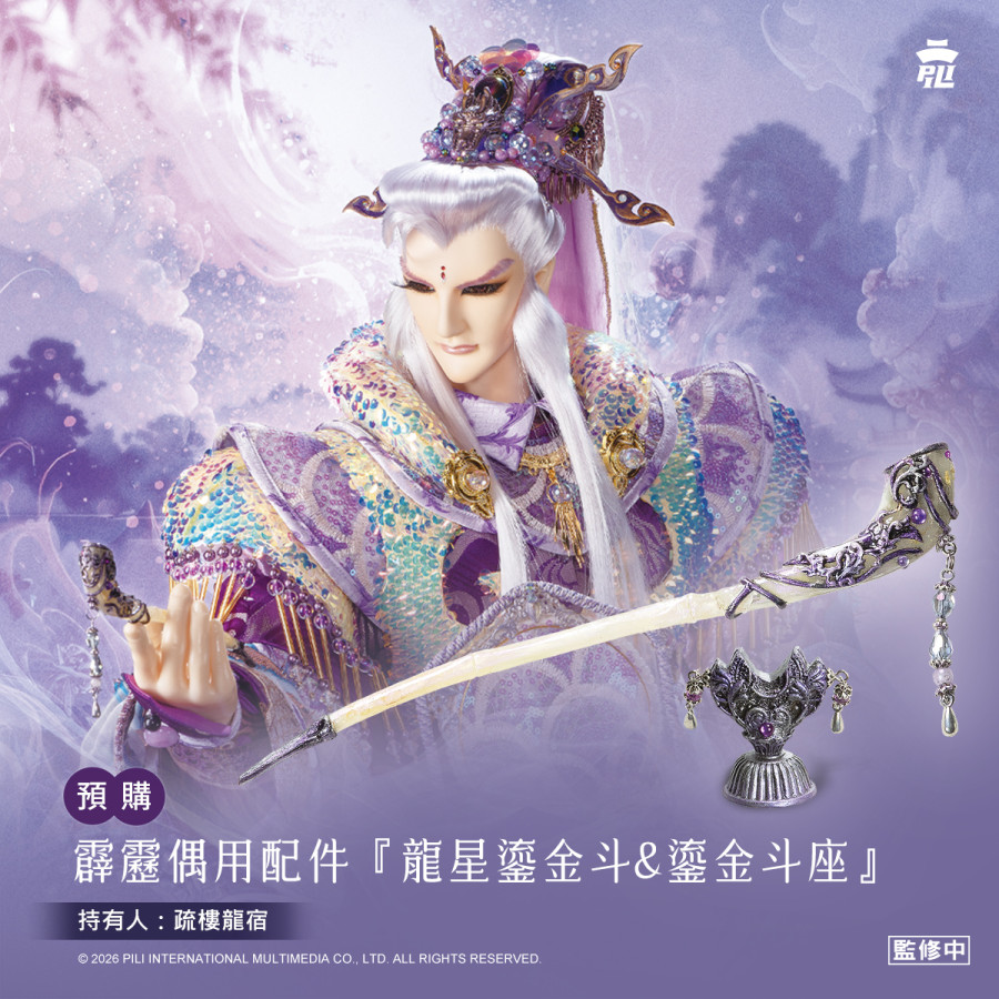 【預購】偶用配件-龍星鎏金斗+鎏金斗座 (疏樓龍宿) 