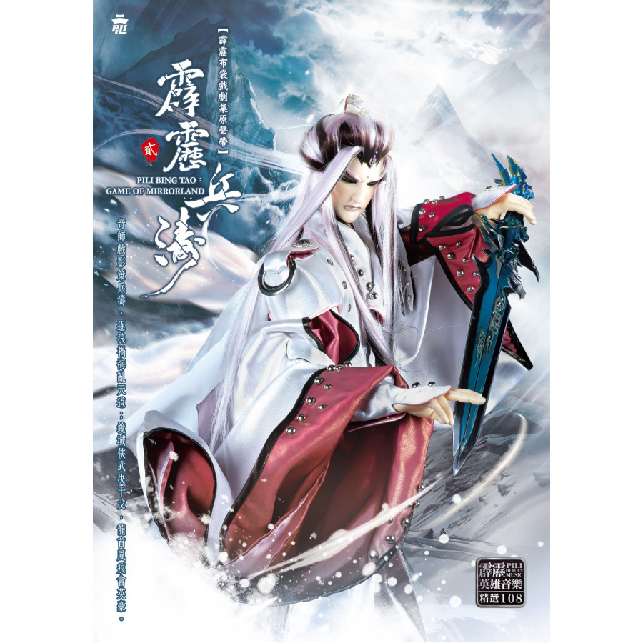 霹靂兵濤劇集原聲帶貳-精選108