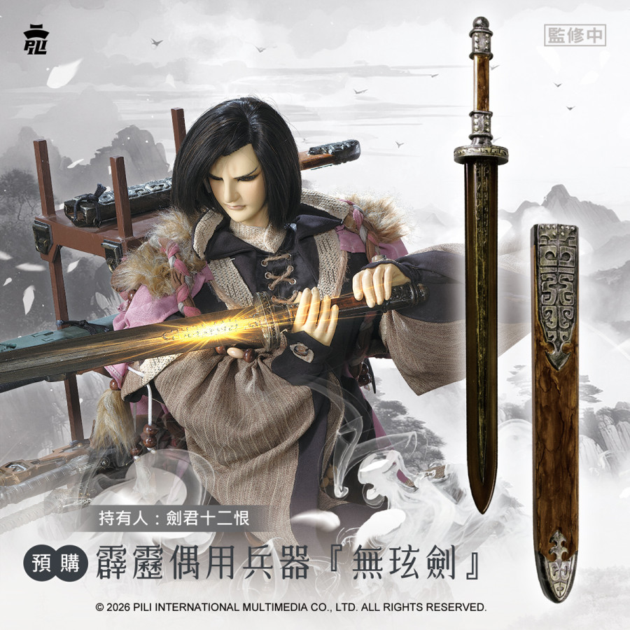 【預購】偶用兵器-無弦劍 (劍君十二恨) 