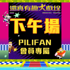 【PILIFAN專屬】還真有趣大戲埕-下午場