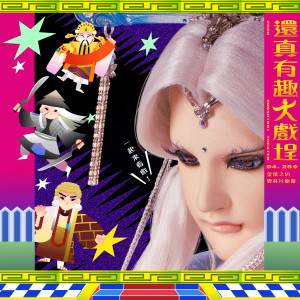 【PILIFAN專屬】還真有趣大戲埕-下午場