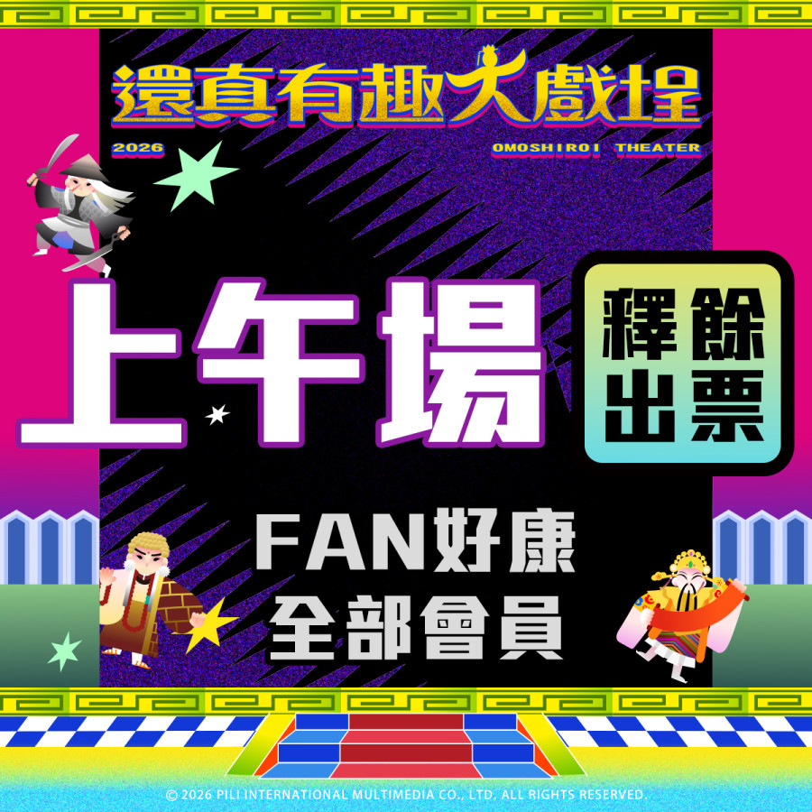 【餘票釋出】還真有趣大戲埕-上午場