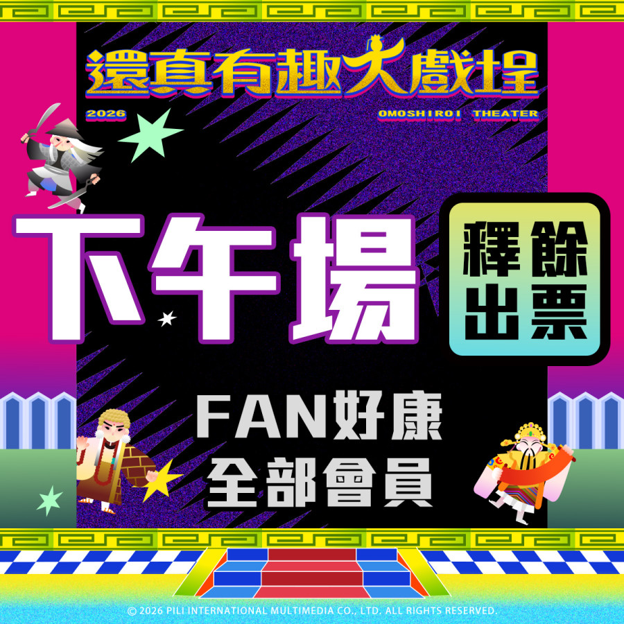 【餘票釋出】還真有趣大戲埕-下午場