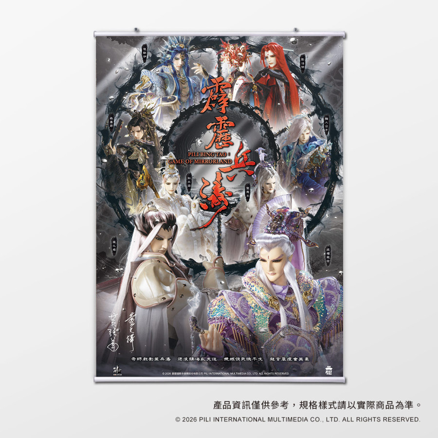 【預購】【海報館】霹靂兵濤