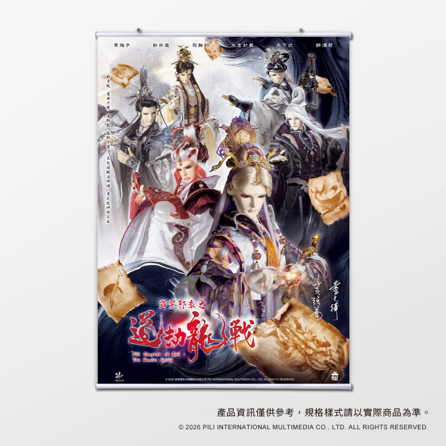 【預購】【海報館】霹靂邪章之道劫龍戰