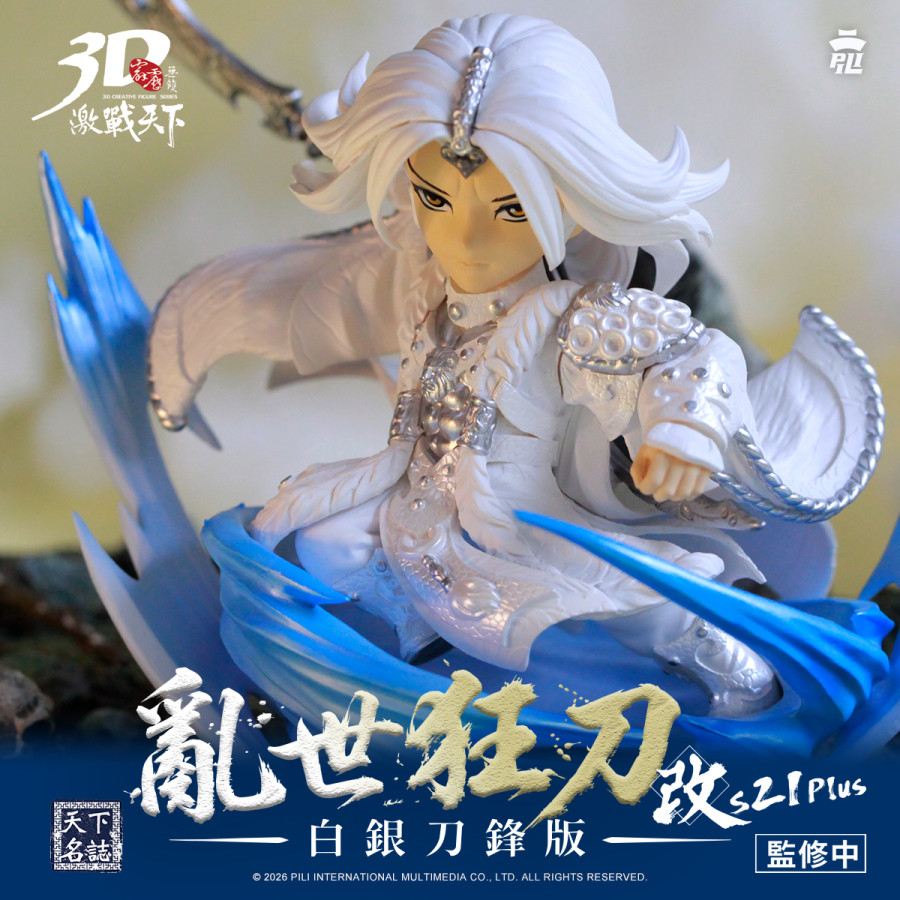 【預購】霹靂無雙3D激戰天下-改S21Plus-亂世狂刀(白銀刀鋒版)