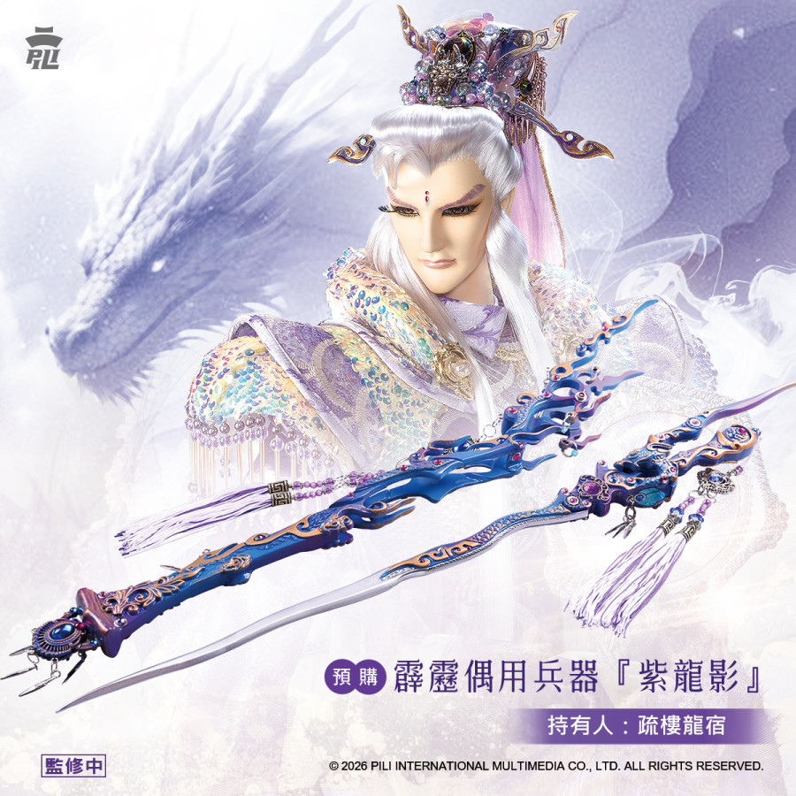 【預購】偶用兵器-紫龍影 (疏樓龍宿)