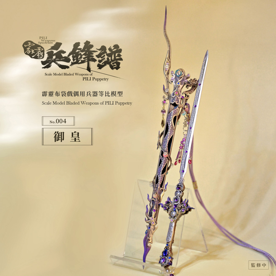 【預購】霹靂兵鋒譜004-御皇 (疏樓龍宿) 