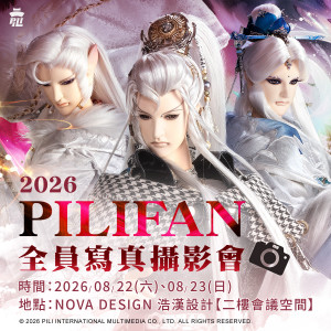2026 Pilifan全員寫真攝影會活動套組