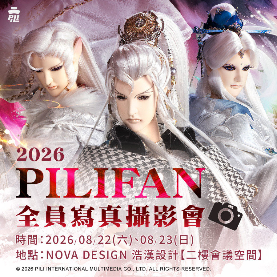 2026 Pilifan全員寫真攝影會活動套組