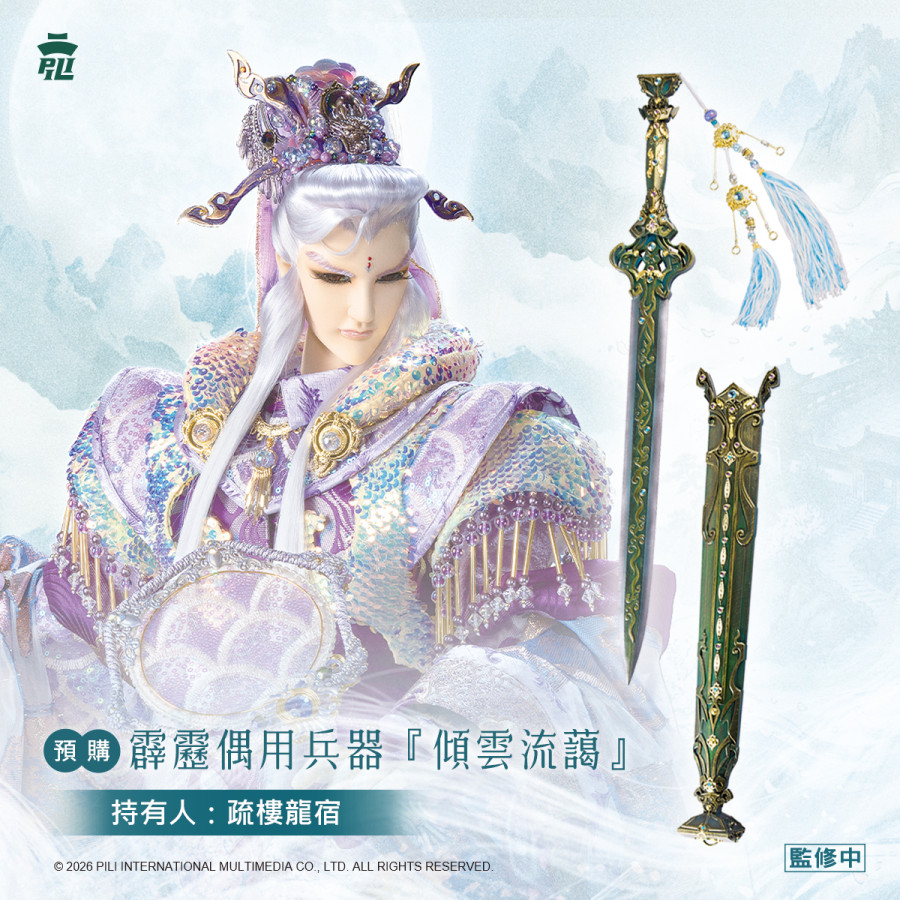 【預購】偶用兵器-傾雲流藹 (疏樓龍宿)