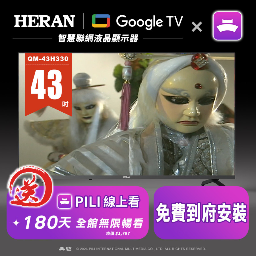 【霹靂購物獨家】禾聯google TV + PILI線上看_43吋