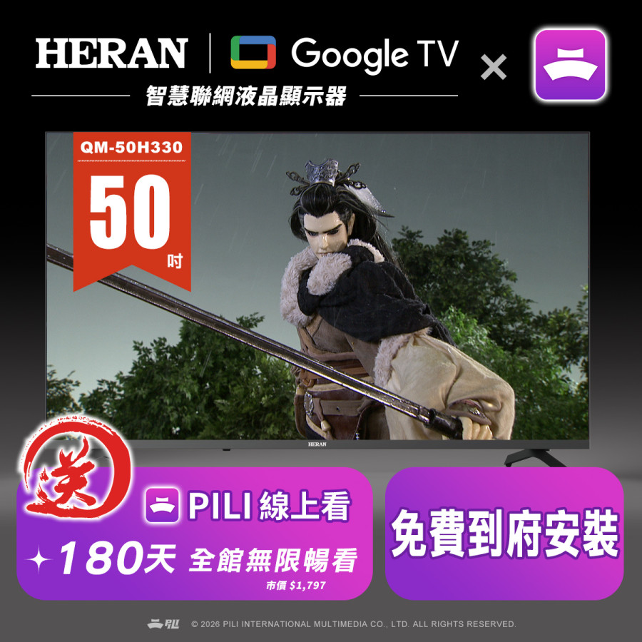 【霹靂購物獨家】禾聯google TV + PILI線上看_50吋