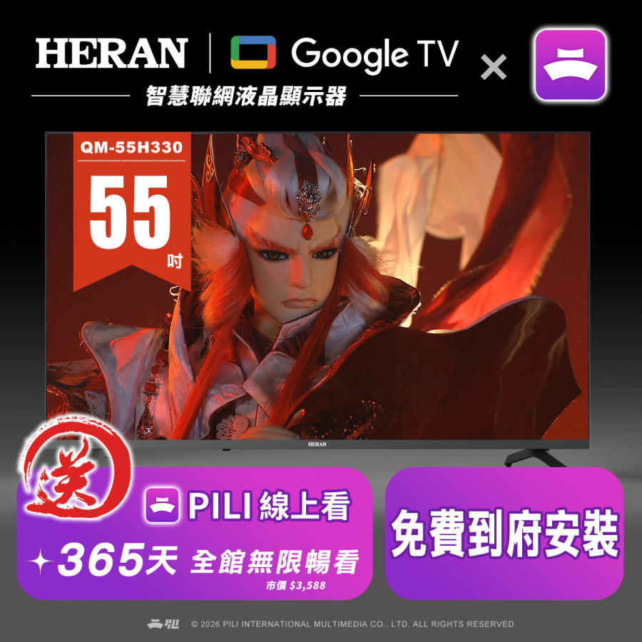 【霹靂購物獨家】禾聯google TV + PILI線上看_55吋