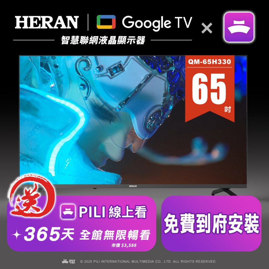 【霹靂購物獨家】禾聯google TV + PILI線上看_65吋