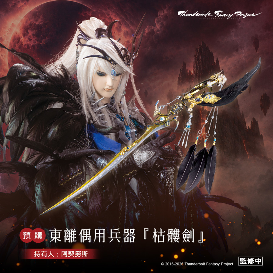 【預購】《Thunderbolt Fantasy Project》偶用兵器-枯髏劍 (阿契努斯)