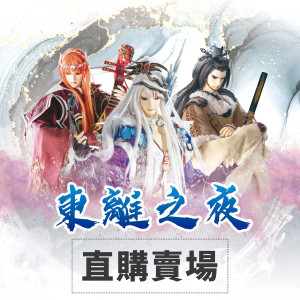 【TBF東離之夜】活動套組 (直購賣場)