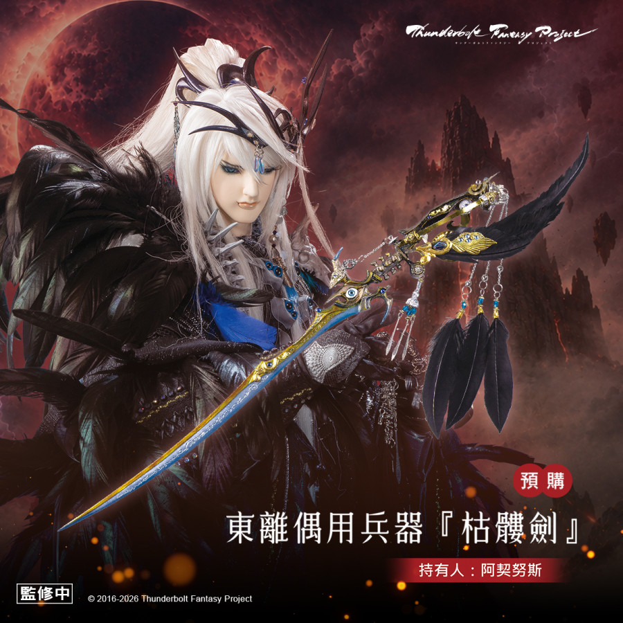 【預購】《Thunderbolt Fantasy Project》偶用兵器-枯髏劍 (阿契努斯)