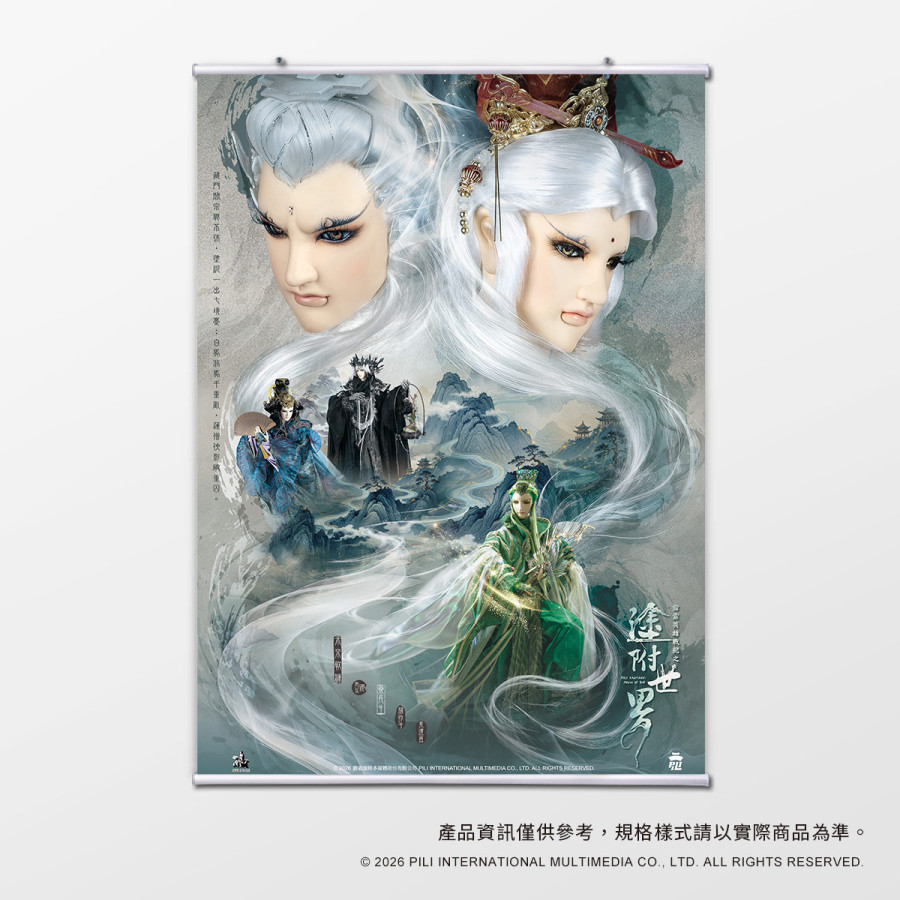 【預購】【海報館】霹靂英雄戰紀之塗附世界