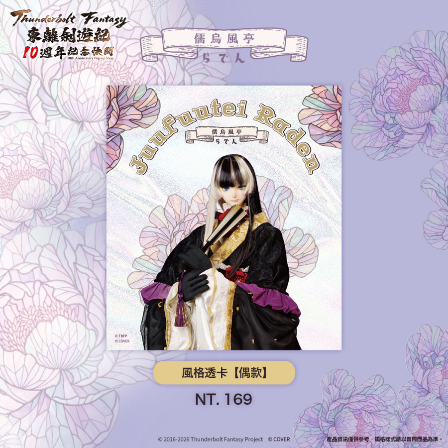 『儒烏風亭螺鈿』×《Thunderbolt Fantasy 東離劍遊紀》偶圖款透卡