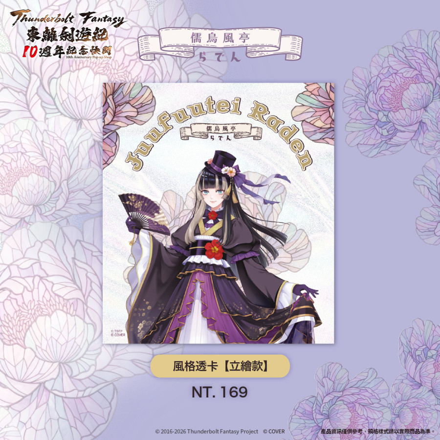 『儒烏風亭螺鈿』×《Thunderbolt Fantasy 東離劍遊紀》立繪款透卡