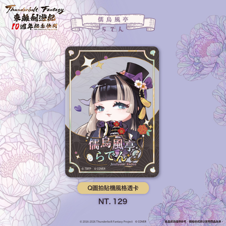 『儒烏風亭螺鈿』×《Thunderbolt Fantasy 東離劍遊紀》Q圖拍貼機風格透卡