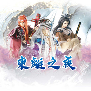 【TBF東離之夜】活動套組