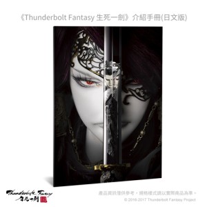 [OUTLET]《Thunderbolt Fantasy 生死一劍》劇場版手冊-日文版