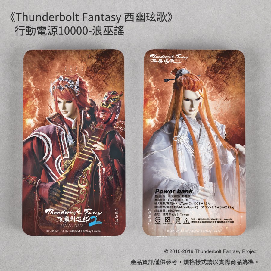 [OUTLET]《Thunderbolt Fantasy 西幽弦歌》行動電源10000-浪巫謠