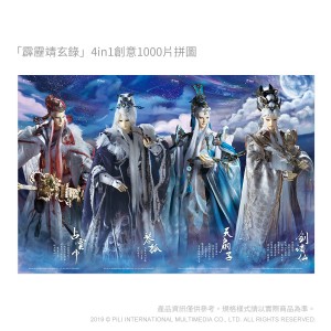 [OUTLET]霹靂靖玄錄 4in1創意1000片拼圖