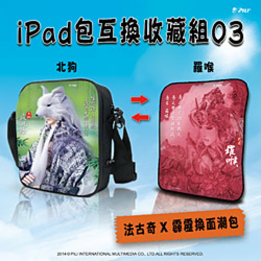 [OUTLET]ipad包互換收藏組【羅喉、北狗】