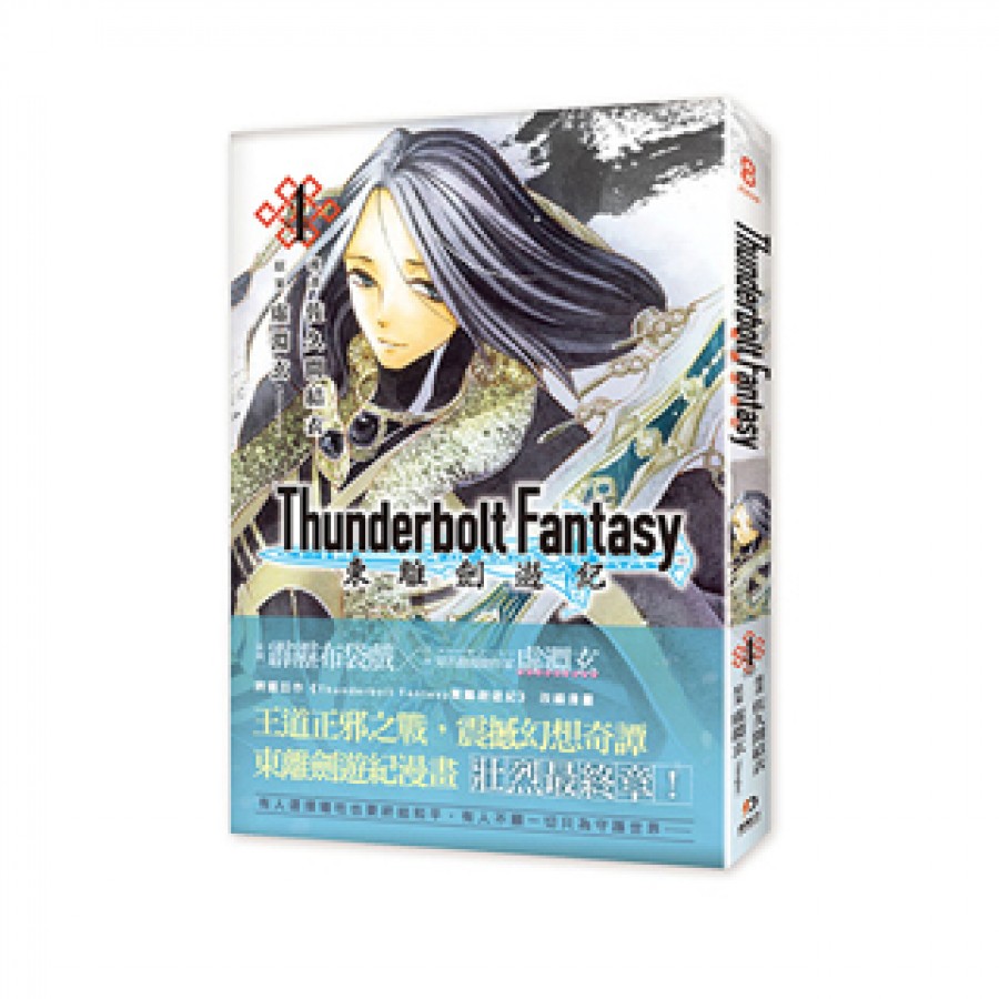 [OUTLET] Thunderbolt Fantasy 東離劍遊紀〈4〉