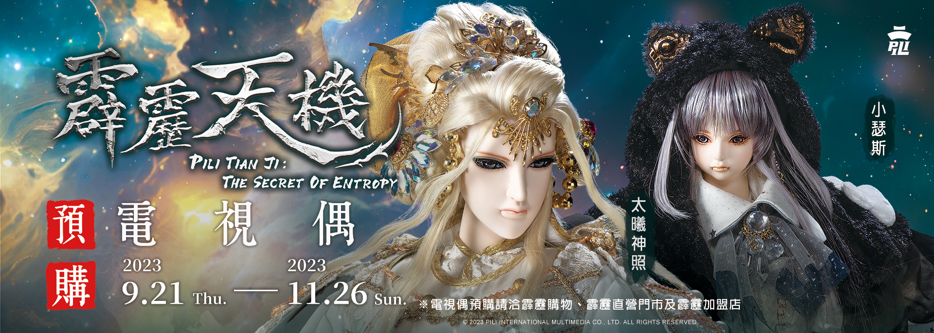 【預購】霹靂精品版木偶-太曦神照