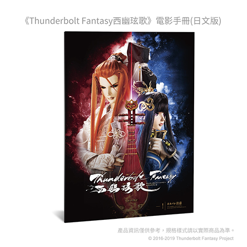 《Thunderbolt Fantasy 生死一劍》介紹手冊(中文版)