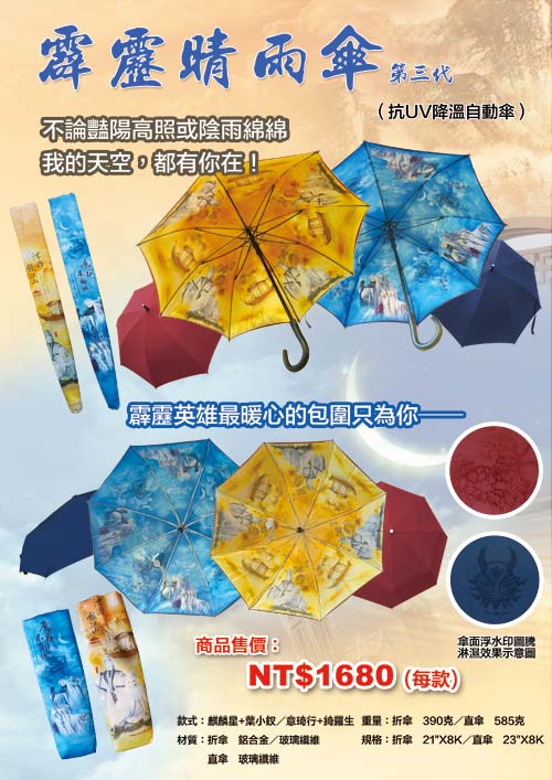  霹靂晴雨傘(直傘)─麒麟星&葉小釵