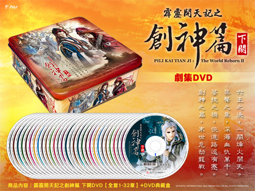   霹靂開天記之創神篇DVD全套含收藏盒