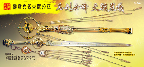兵器大觀十五【名劍金鋒•天鞘晨曦 】